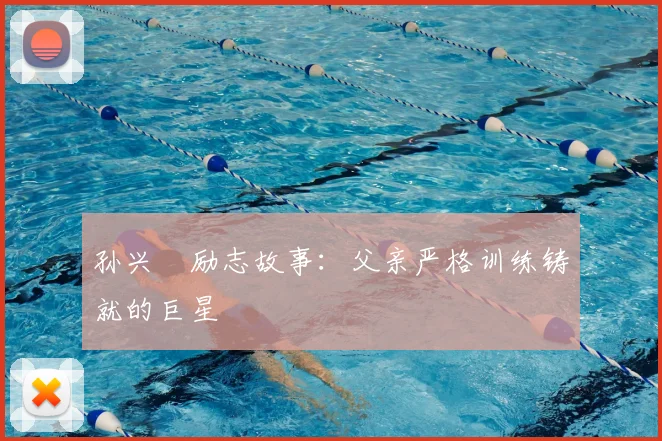 孙兴慜励志故事：父亲严格训练铸就的巨星