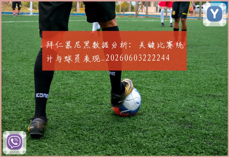 拜仁慕尼黑数据分析:关键比赛统计与球员表现_20260603222244