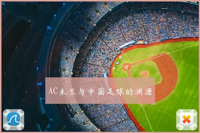 AC米兰与中国足球的渊源