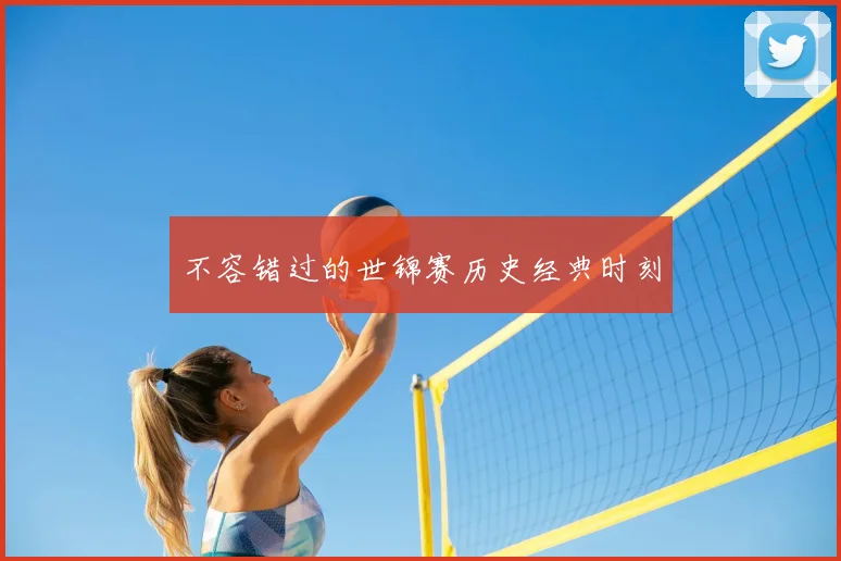 不容错过的世锦赛历史经典时刻