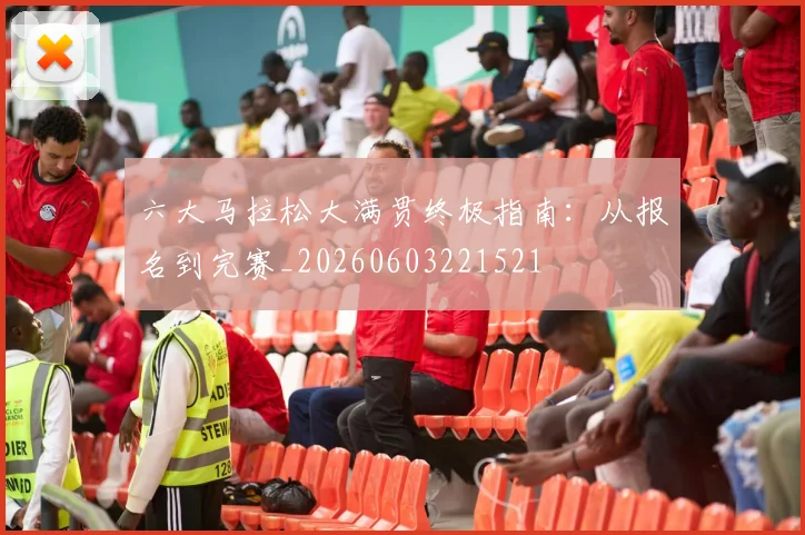 六大马拉松大满贯终极指南:从报名到完赛_20260603221521