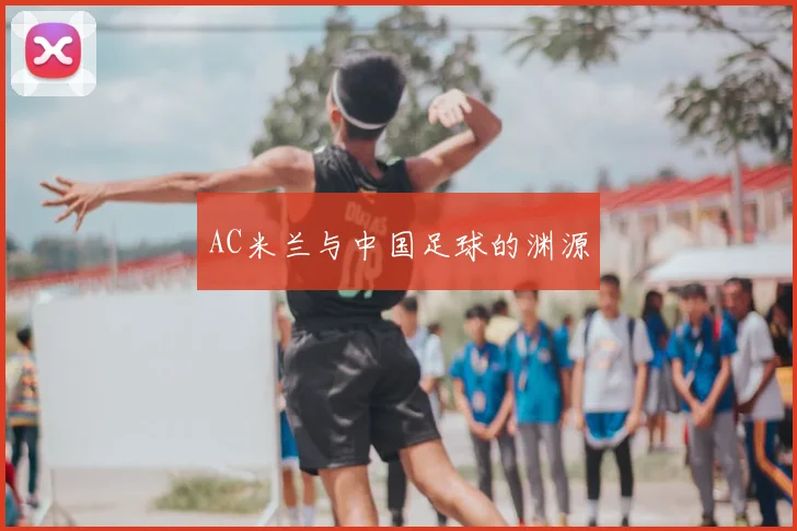AC米兰与中国足球的渊源