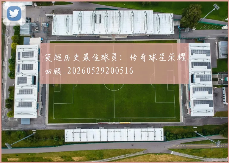 英超历史最佳球员:传奇球星荣耀回顾_20260529200516