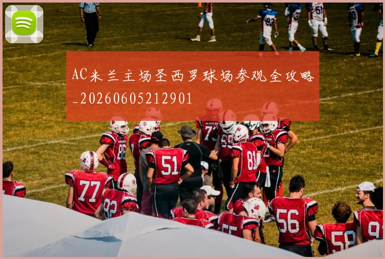 AC米兰主场圣西罗球场参观全攻略_20260605212901