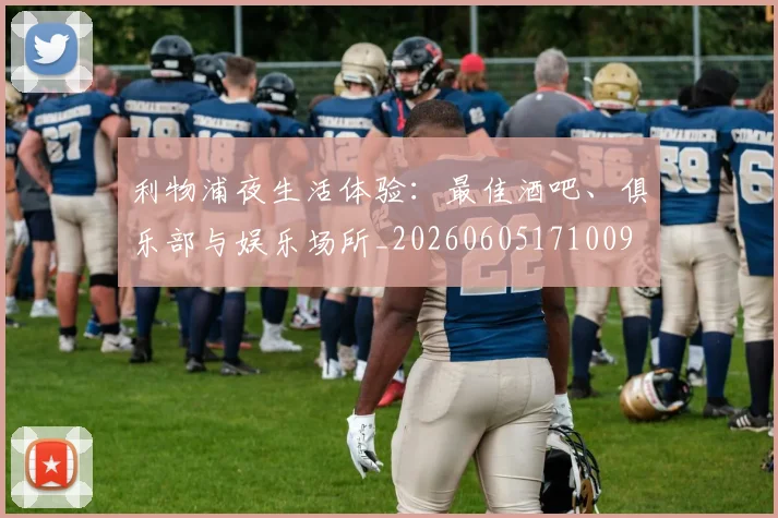 利物浦夜生活体验：最佳酒吧、俱乐部与娱乐场所_20260605171009