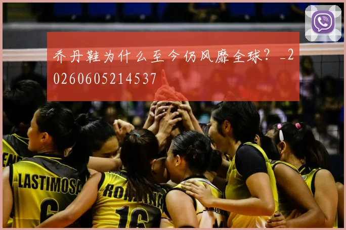 乔丹鞋为什么至今仍风靡全球?_20260605214537
