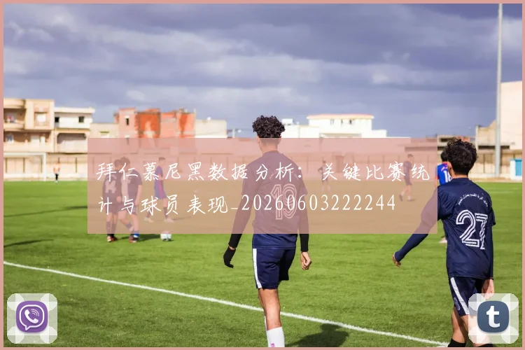 拜仁慕尼黑数据分析:关键比赛统计与球员表现_20260603222244