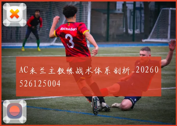 AC米兰主教练战术体系剖析_20260526125004