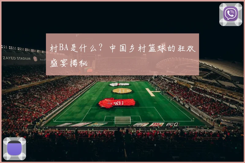村BA是什么？中国乡村篮球的狂欢盛宴揭秘
