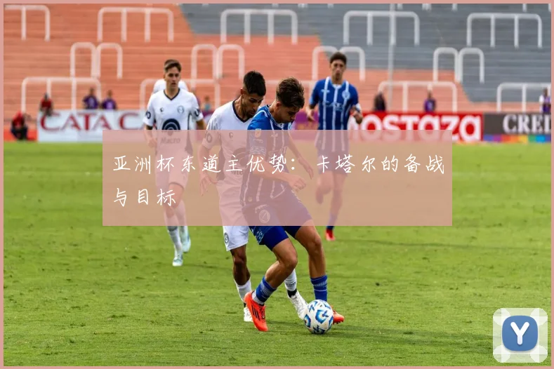 亚洲杯东道主优势:卡塔尔的备战与目标