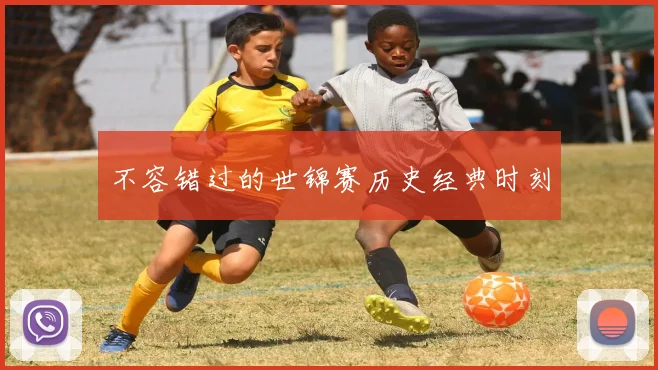 不容错过的世锦赛历史经典时刻