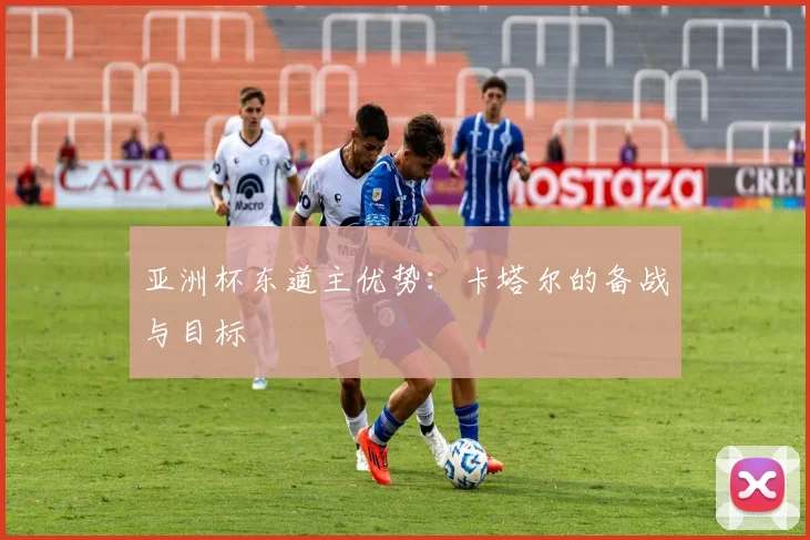 亚洲杯东道主优势：卡塔尔的备战与目标