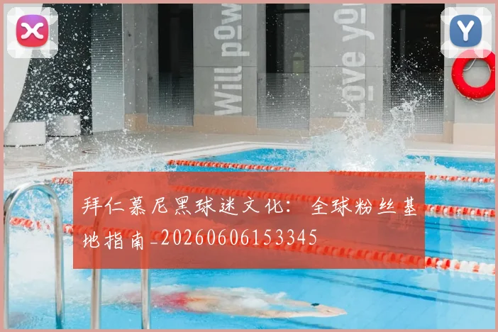 拜仁慕尼黑球迷文化:全球粉丝基地指南_20260606153345