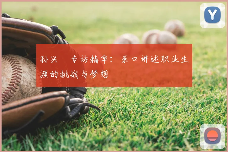 孙兴慜专访精华：亲口讲述职业生涯的挑战与梦想
