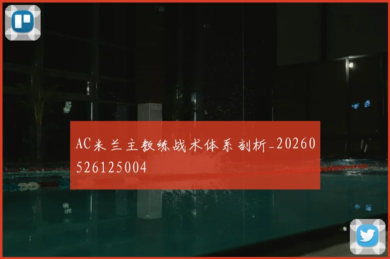 AC米兰主教练战术体系剖析_20260526125004