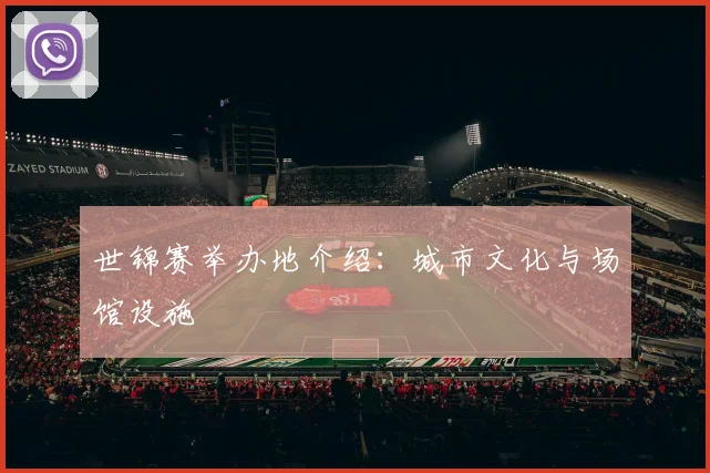 世锦赛举办地介绍：城市文化与场馆设施