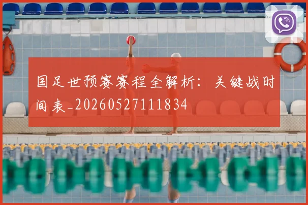 国足世预赛赛程全解析:关键战时间表_20260527111834