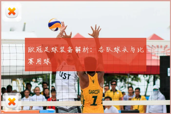 欧冠足球装备解析:各队球衣与比赛用球