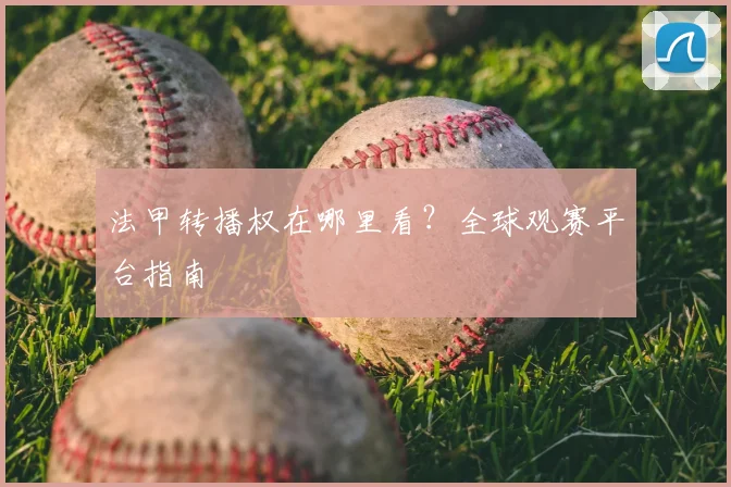 法甲转播权在哪里看?全球观赛平台指南