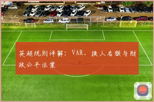 英超规则详解：VAR、换人名额与财政公平法案